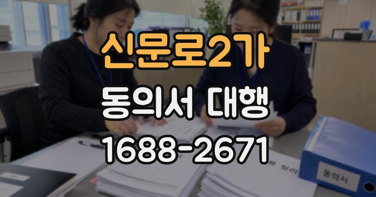 신문로2가 동의서 대행