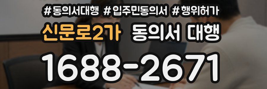 신문로2가 동의서 대행