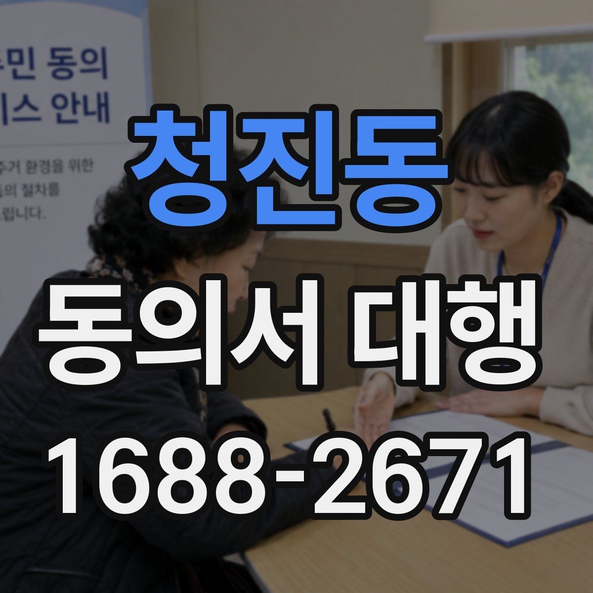 청진동 동의서 대행 누락 없이 진행하려면 무엇부터 확인할까