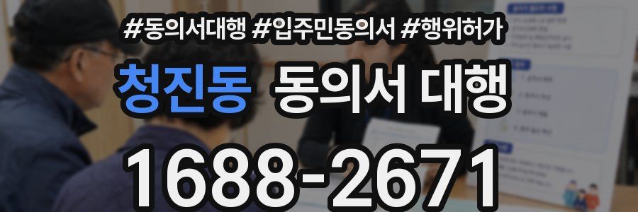 청진동 동의서 대행