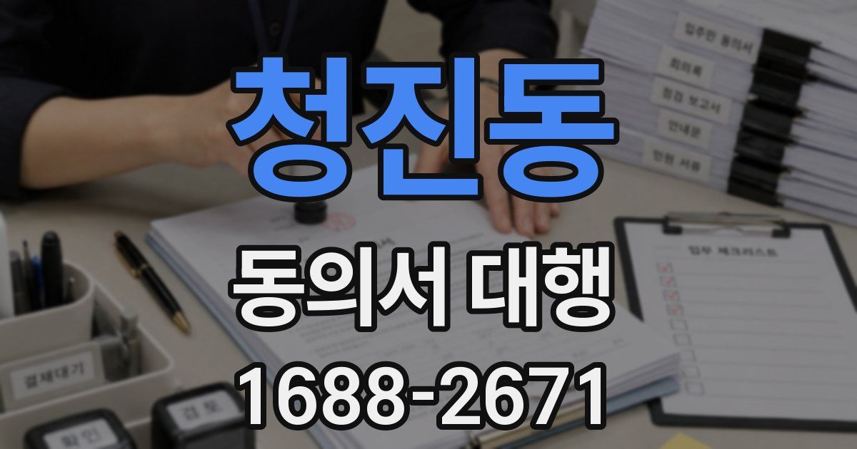 청진동 동의서 대행
