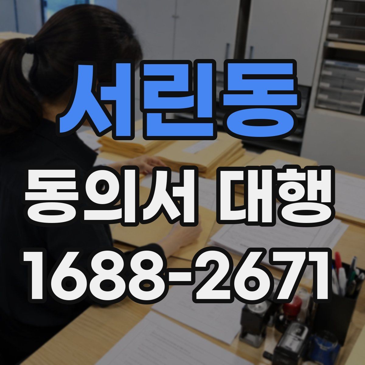 서린동 동의서 대행 온라인 업로드 전에 확인할 파일 규격