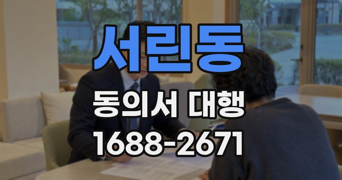 서린동 동의서 대행