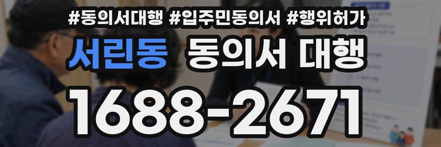 서린동 동의서 대행
