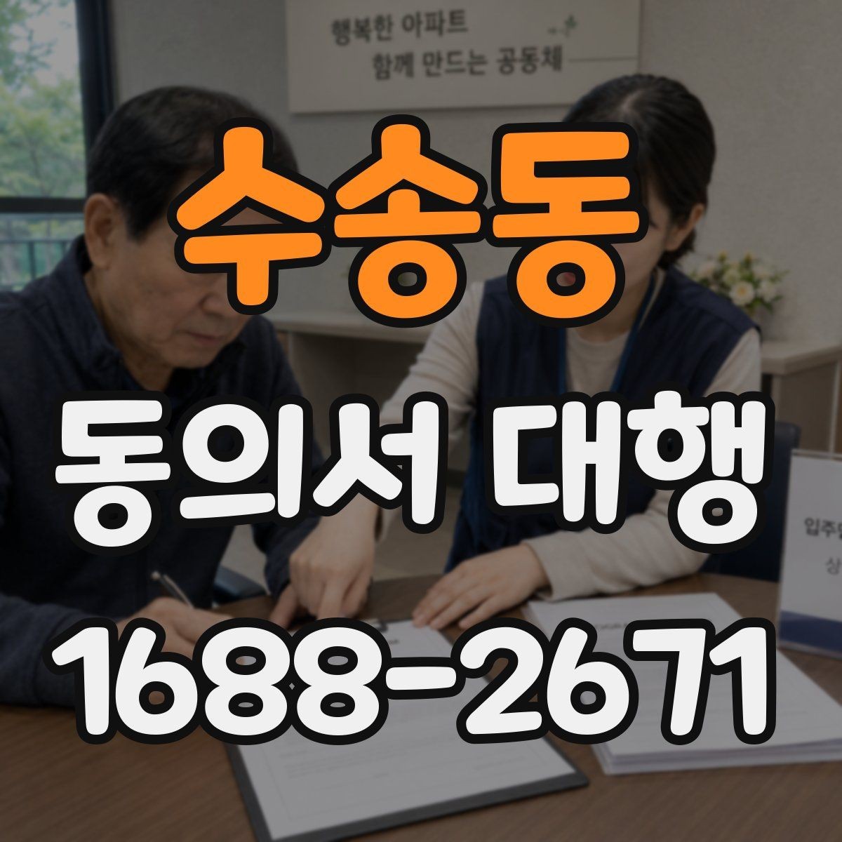 수송동 동의서 대행 서명과 날짜 기재 순서를 살펴보기