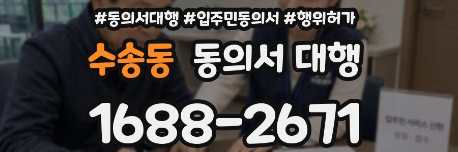 수송동 동의서 대행