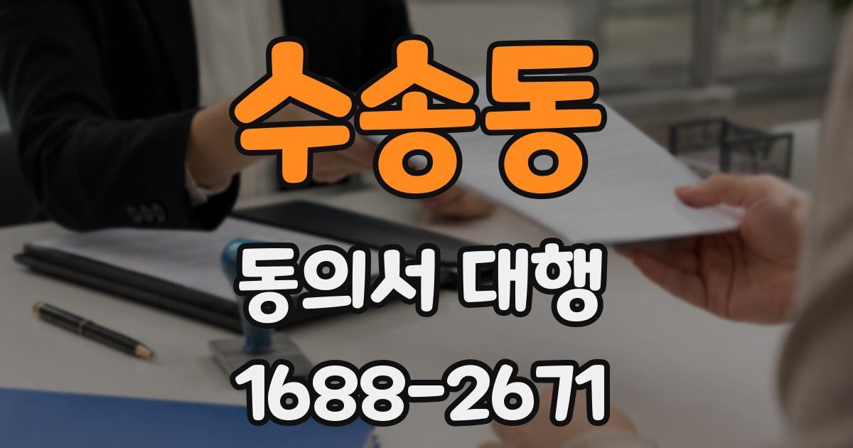 수송동 동의서 대행