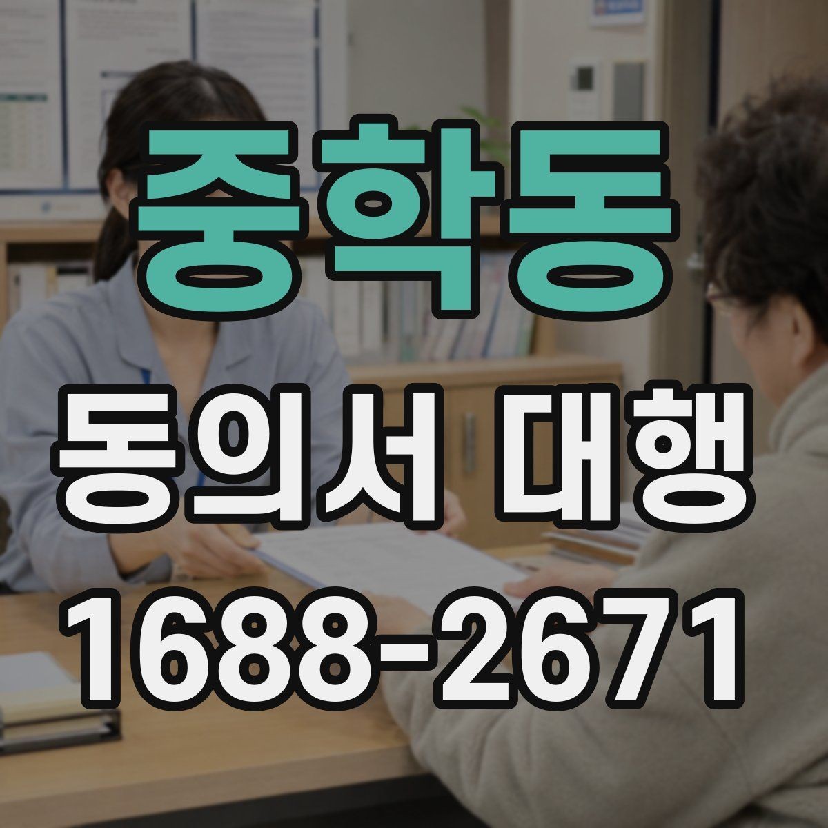 중학동 동의서 대행 작성 후 날짜와 서명 누락 살펴보기