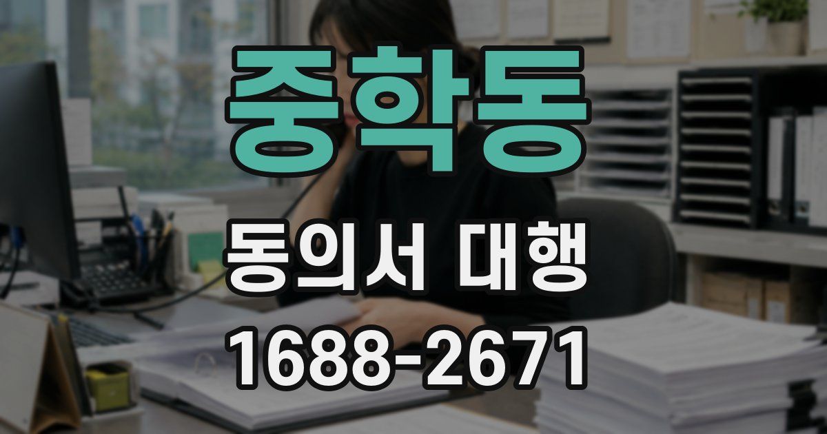 중학동 동의서 대행