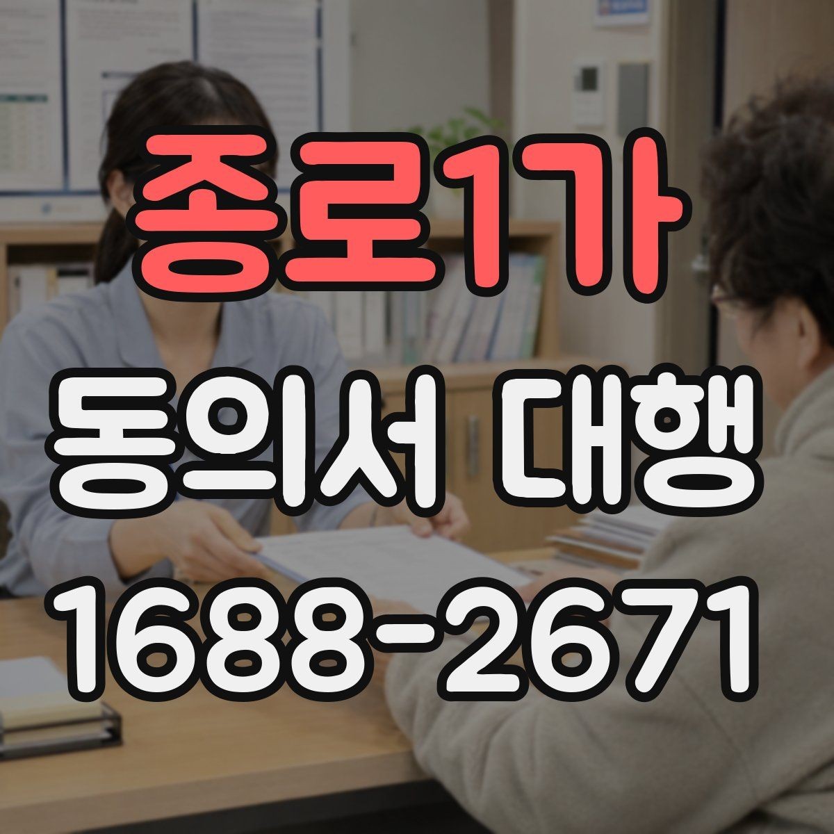 종로1가 동의서 대행 대리 신청 전 알아둘 추가 자료