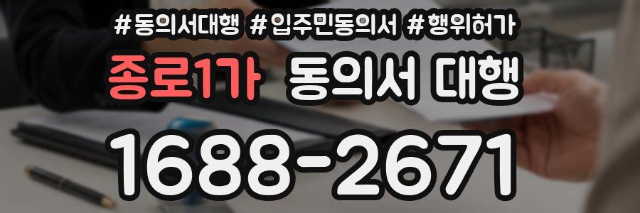 종로1가 동의서 대행
