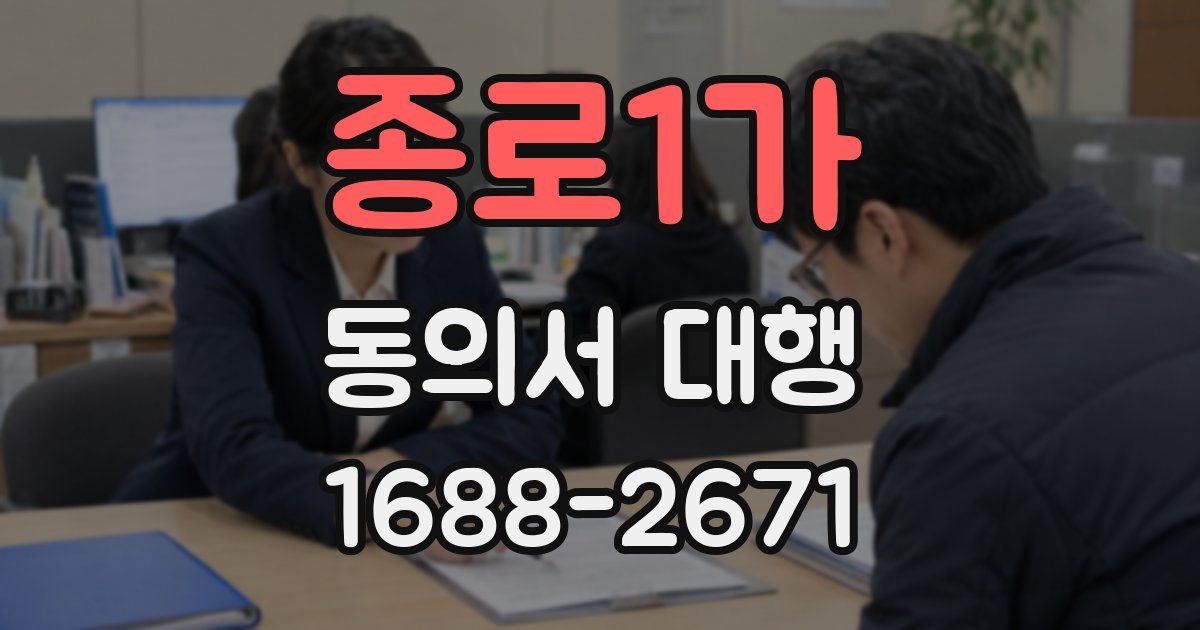 종로1가 동의서 대행