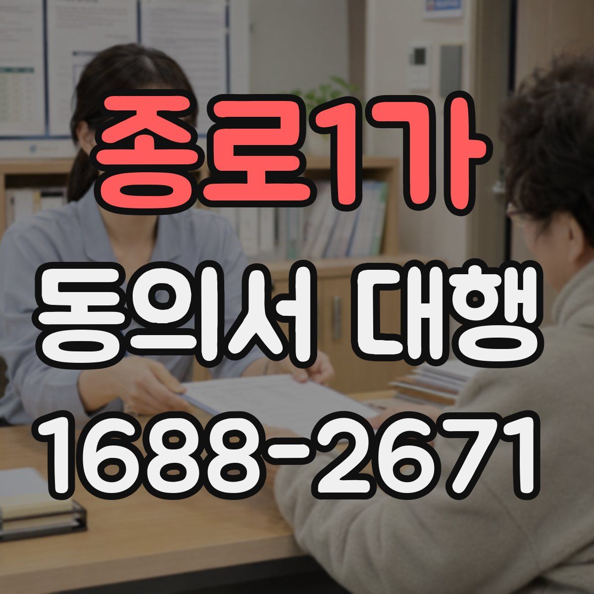 종로1가 동의서 대행