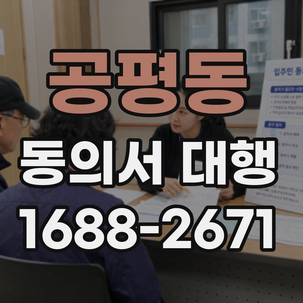 공평동 동의서 대행 대리 작성 시 필요한 추가 자료