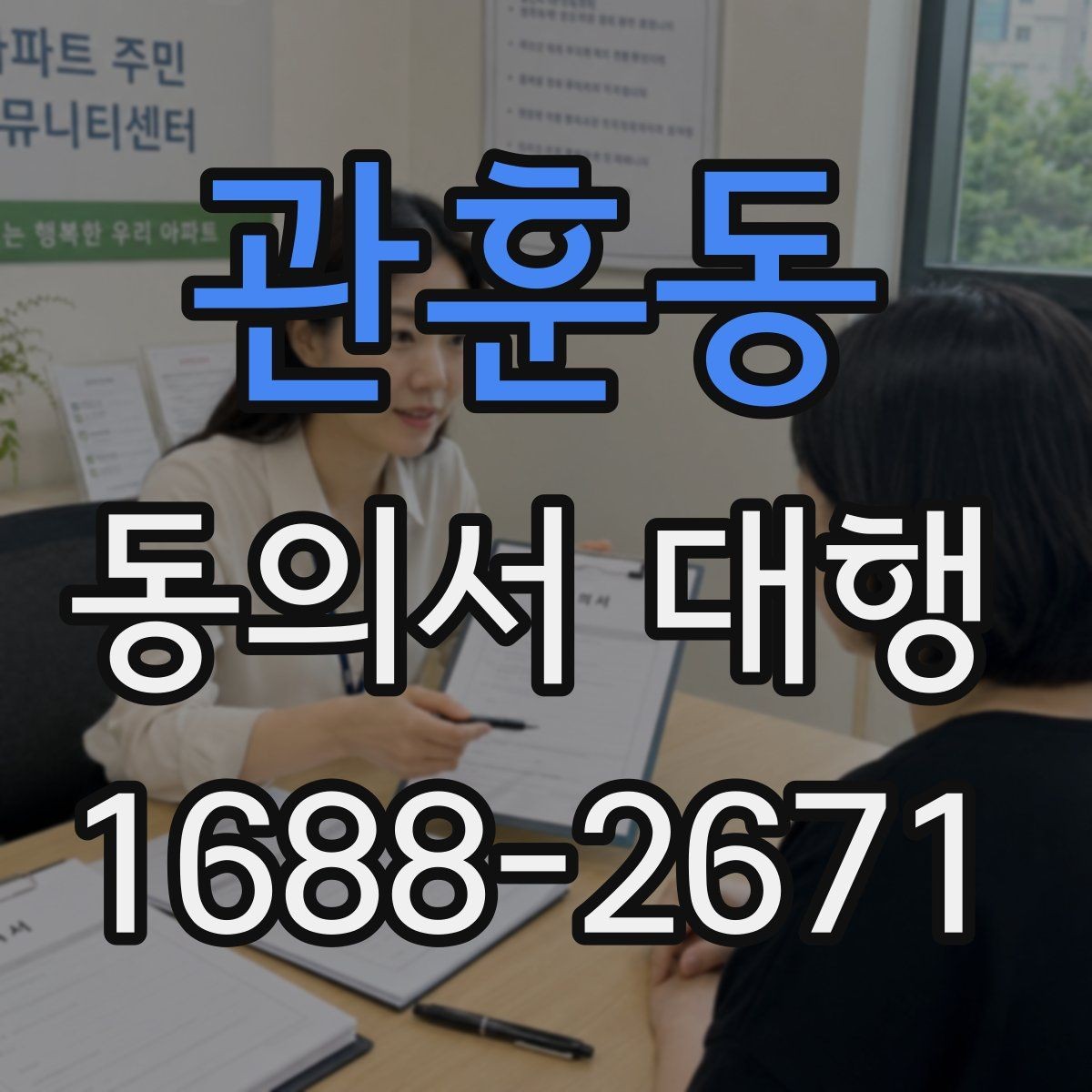 관훈동 동의서 대행 온라인 제출 자료 형식 점검하기