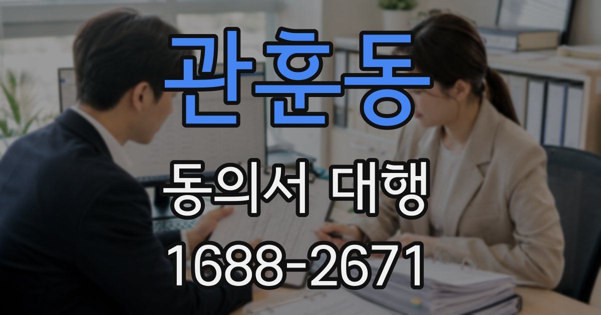 관훈동 동의서 대행