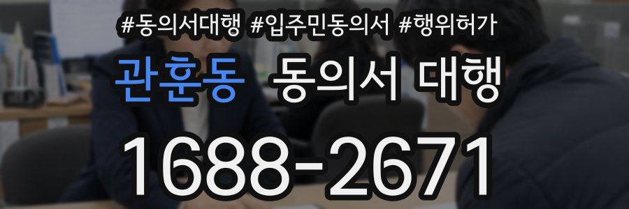 관훈동 동의서 대행