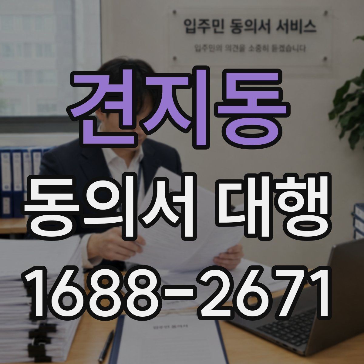 견지동 동의서 대행 연령별 확인 기준과 준비 포인트
