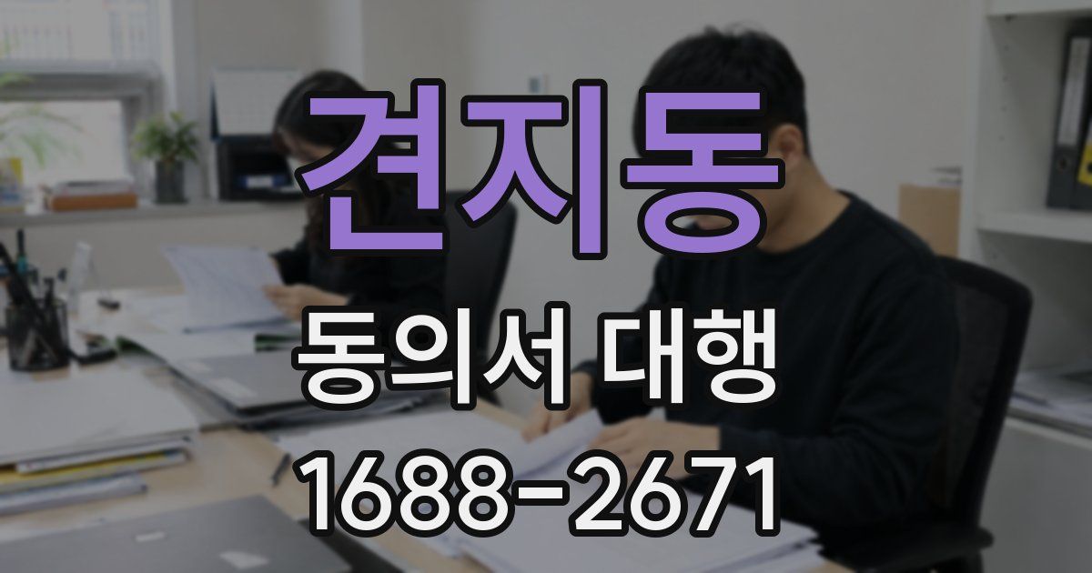 견지동 동의서 대행