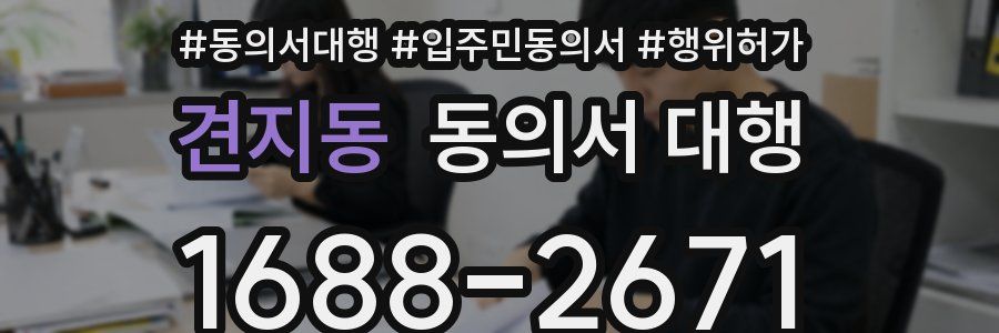 견지동 동의서 대행