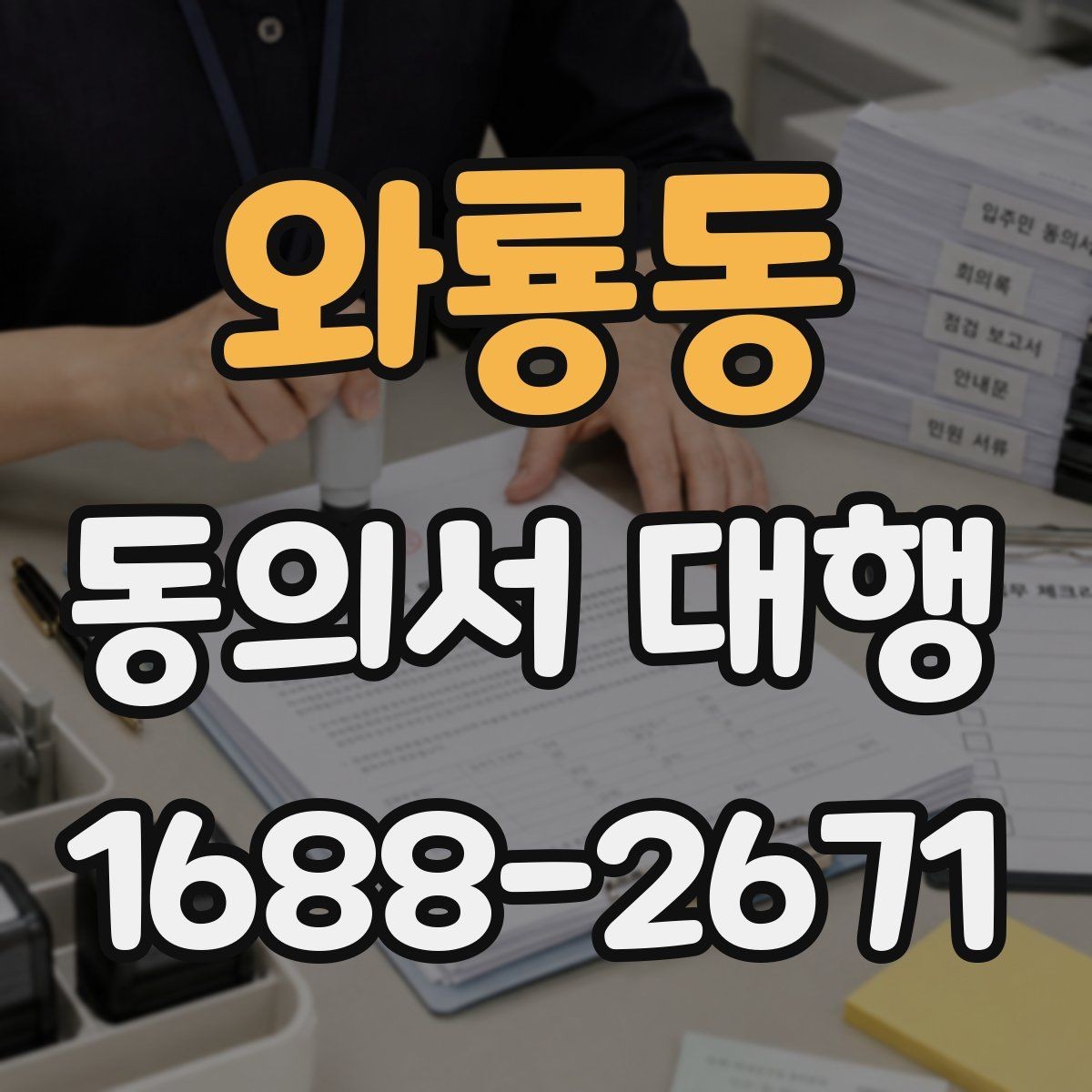 와룡동 동의서 대행 날인 필요 여부를 먼저 확인하는 방법