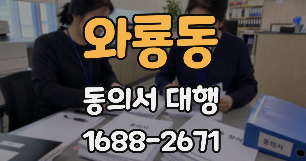 와룡동 동의서 대행