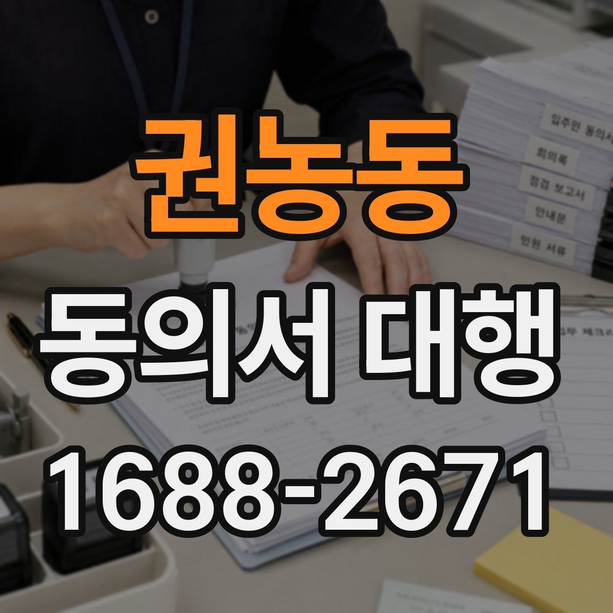권농동 동의서 대행 기관 요구서식에 맞추는 방법