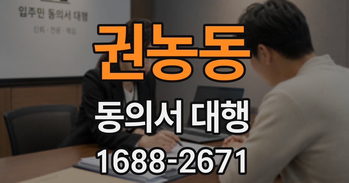 권농동 동의서 대행