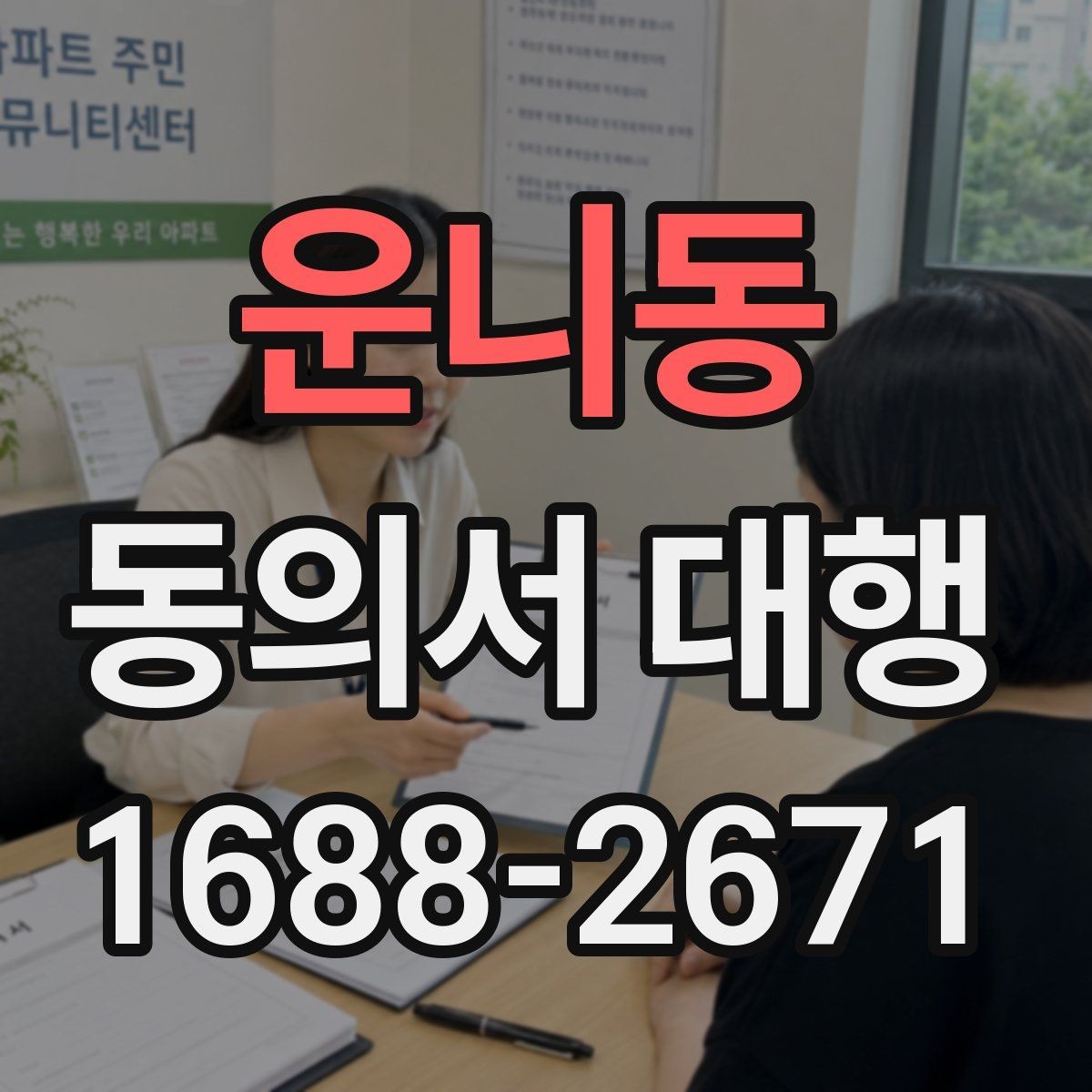 운니동 동의서 대행 병원 제출용 서식 수정이 필요한 경우