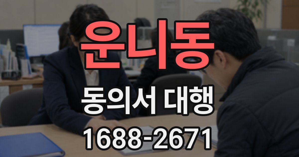 운니동 동의서 대행