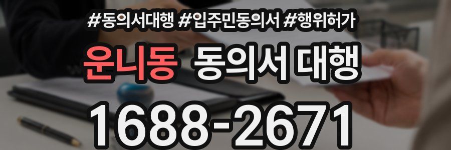 운니동 동의서 대행