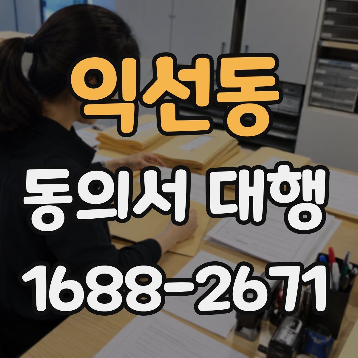 익선동 동의서 대행 원본과 사본이 다를 때 살펴볼 점