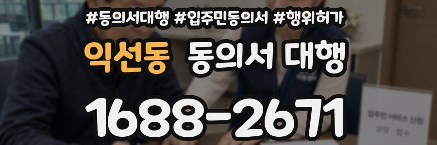 익선동 동의서 대행