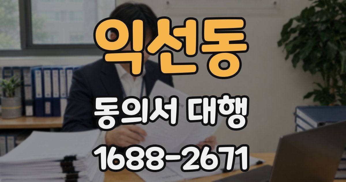 익선동 동의서 대행