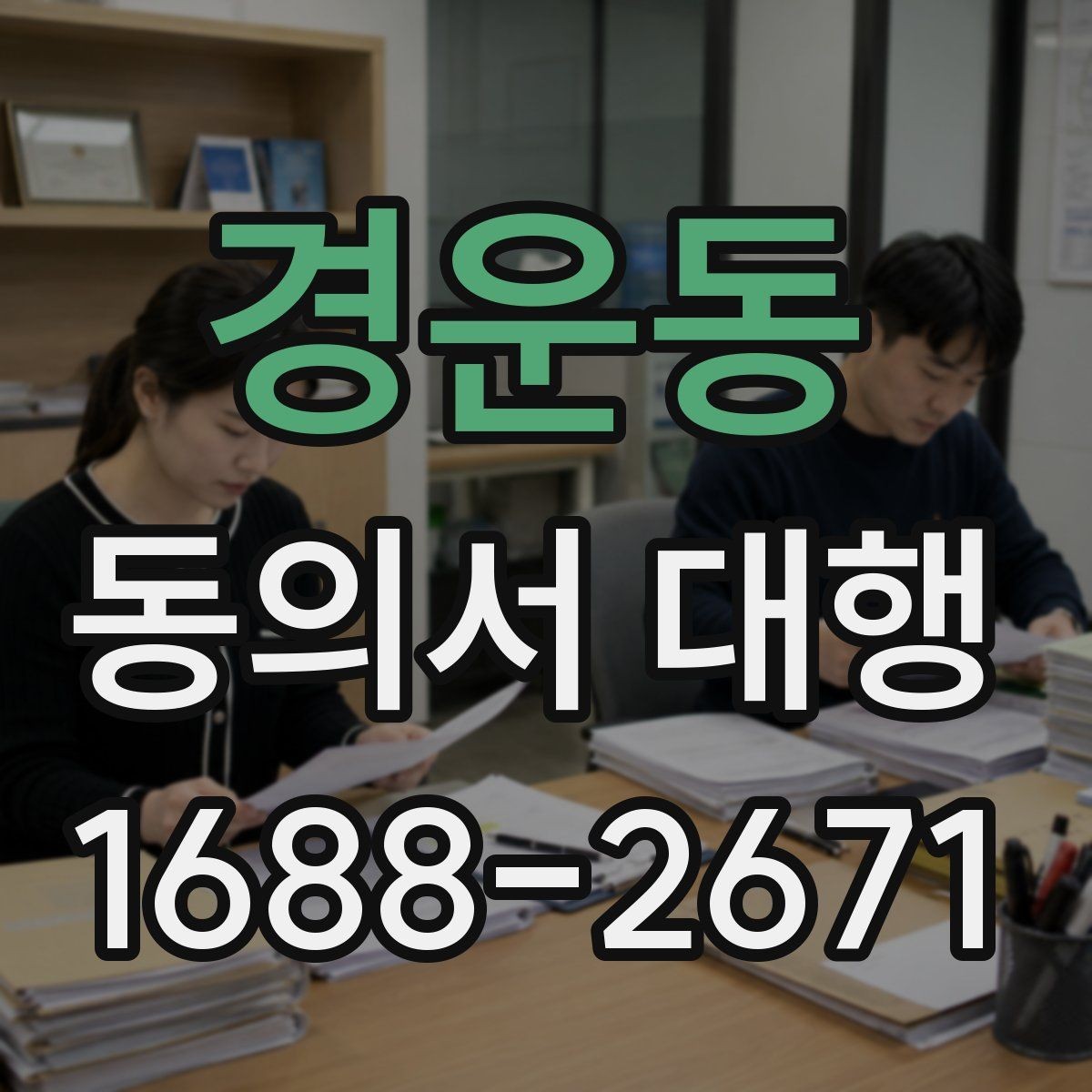 경운동 동의서 대행 온라인 제출 전 파일 점검 요령
