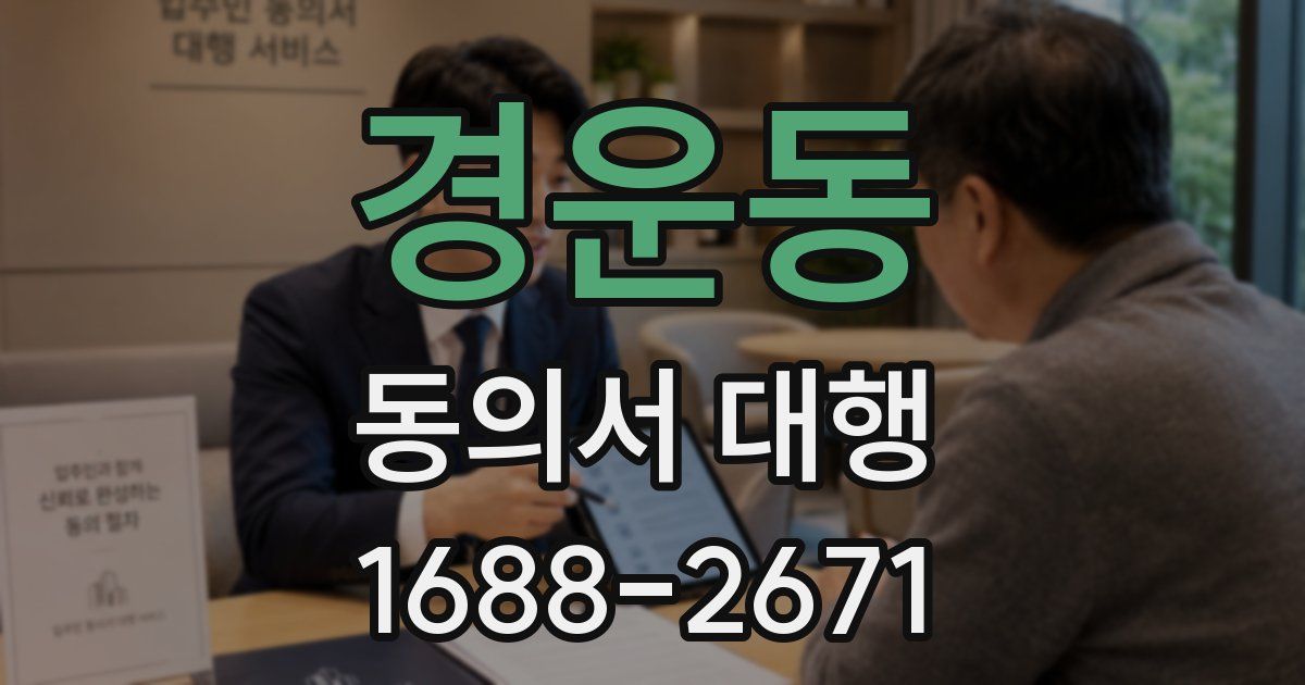 경운동 동의서 대행
