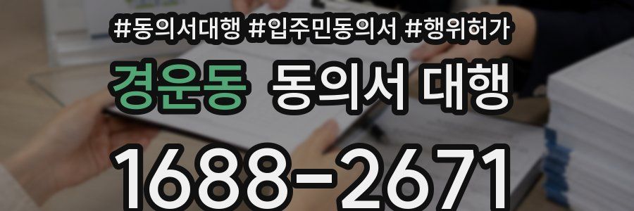 경운동 동의서 대행