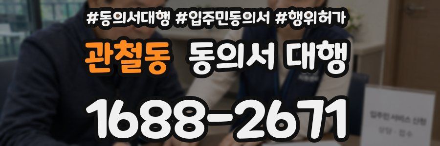 관철동 동의서 대행