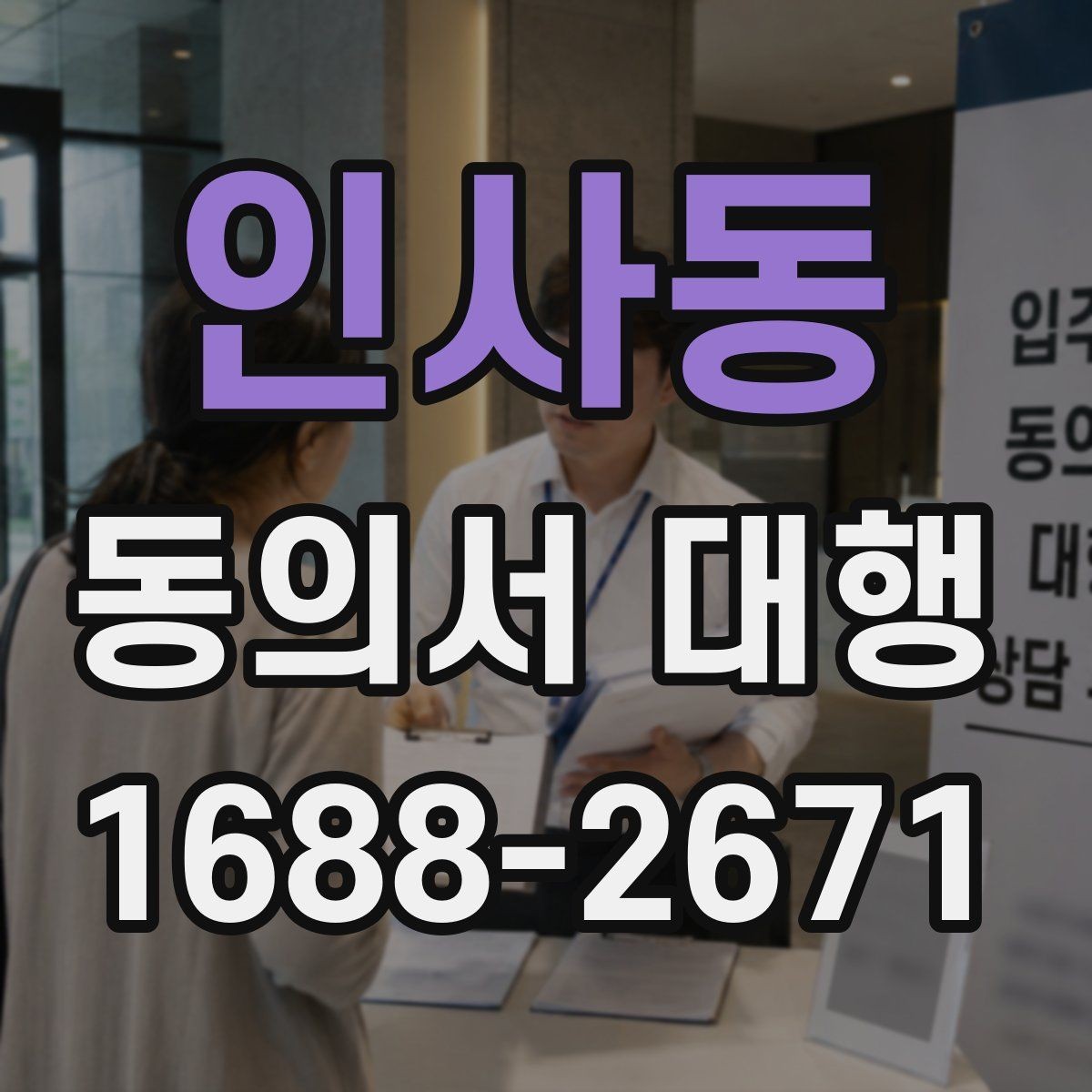 인사동 동의서 대행 서식 맞춤 수정이 필요한 경우