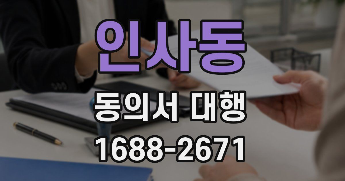 인사동 동의서 대행