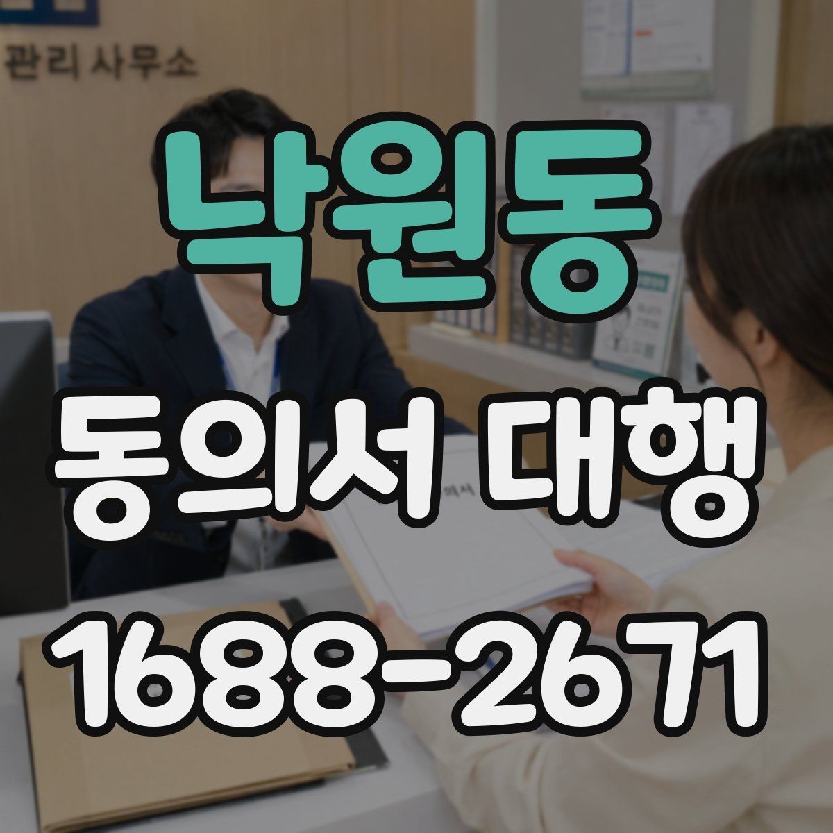 낙원동 동의서 대행 전자서명으로 처리할 때 알아둘 점