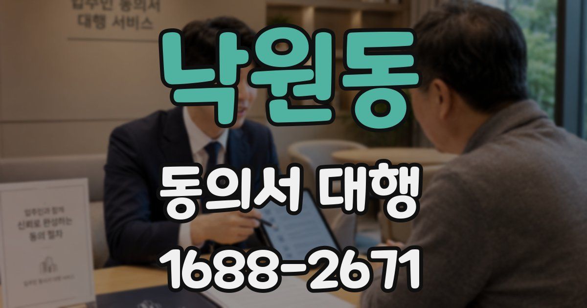 낙원동 동의서 대행