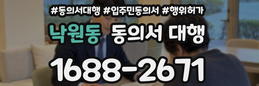 낙원동 동의서 대행
