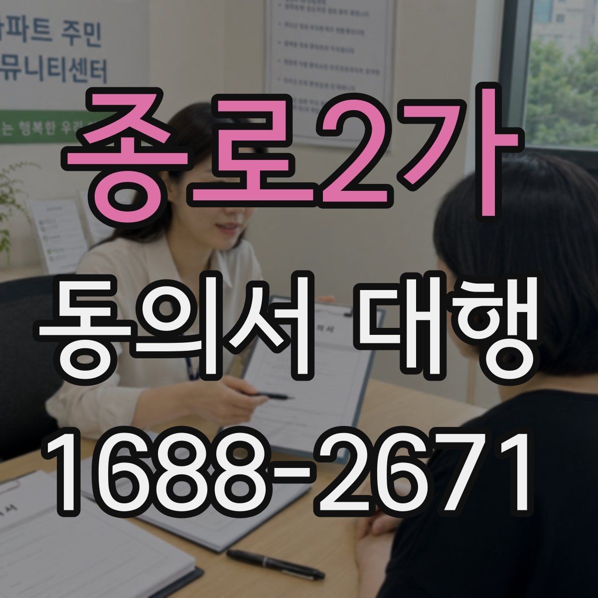 종로2가 동의서 대행 행사 참여 서류를 제출할 때 유의점