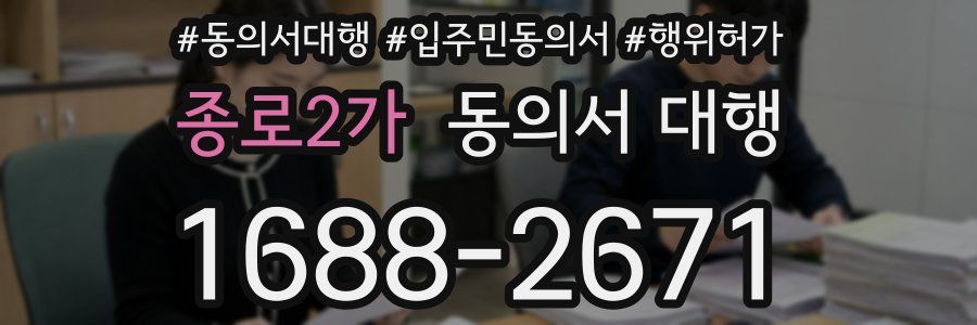 종로2가 동의서 대행