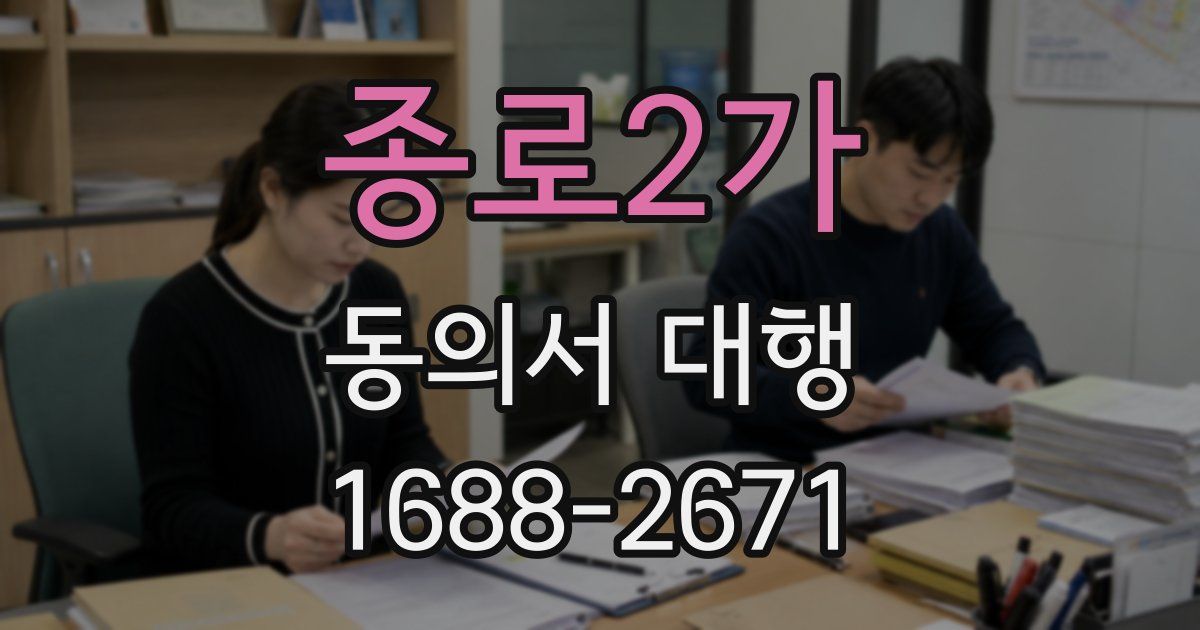 종로2가 동의서 대행