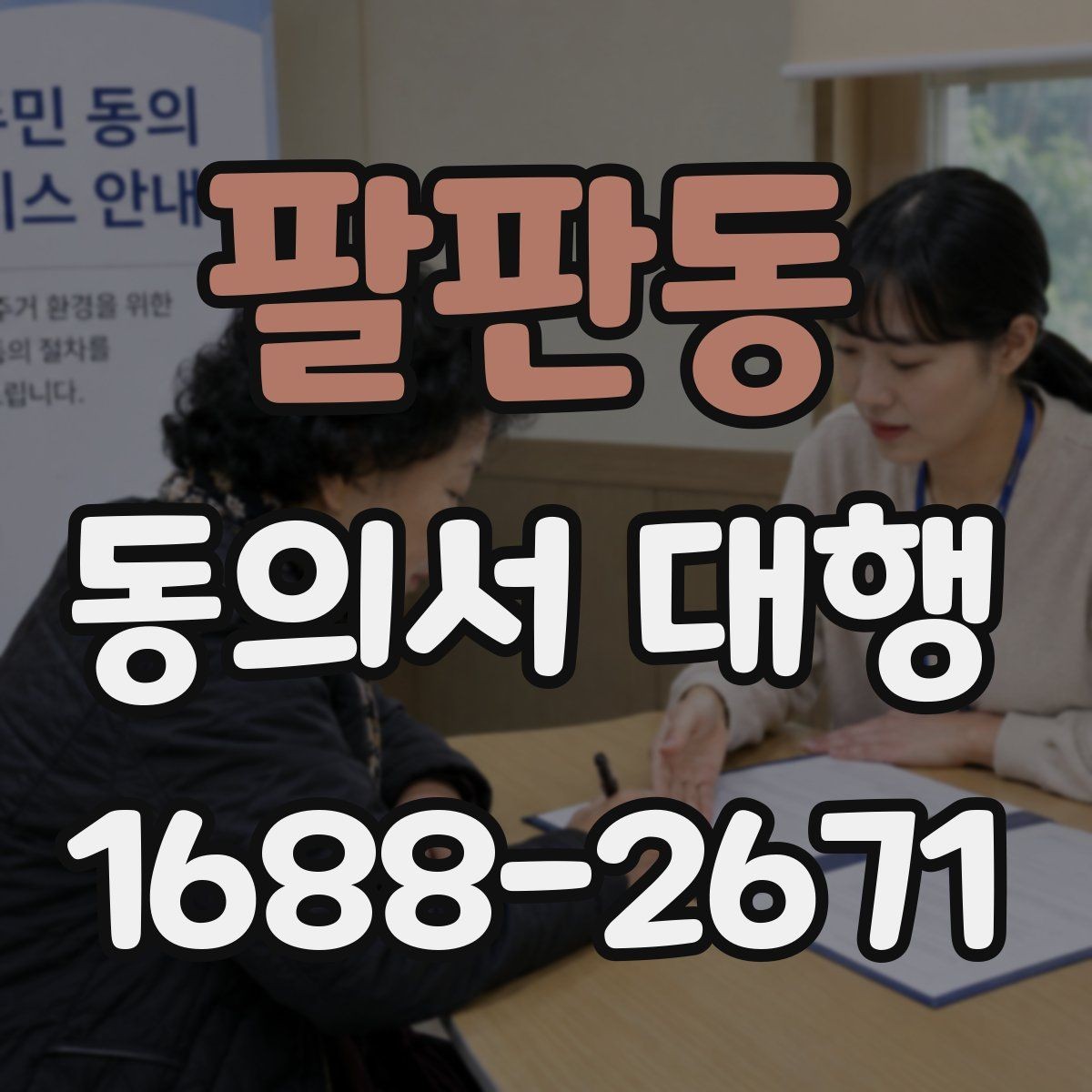 팔판동 동의서 대행 전자서명 적용 가능 여부