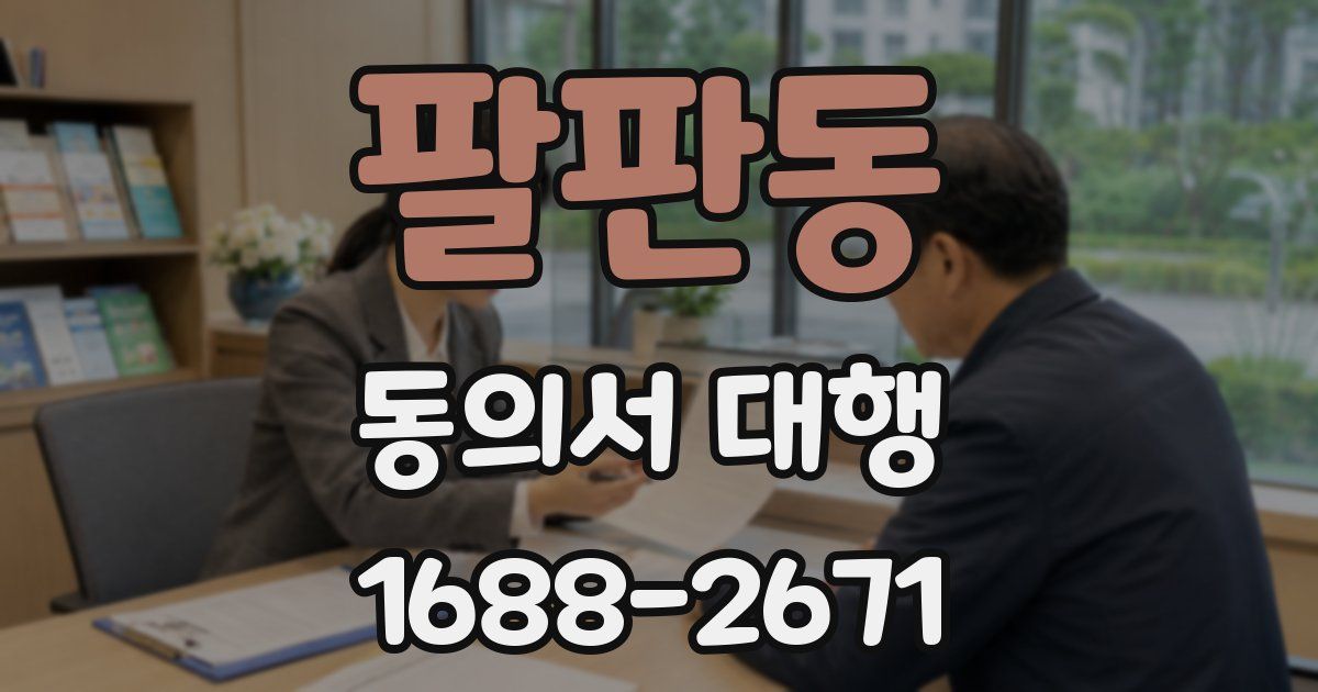 팔판동 동의서 대행
