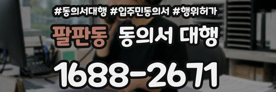팔판동 동의서 대행