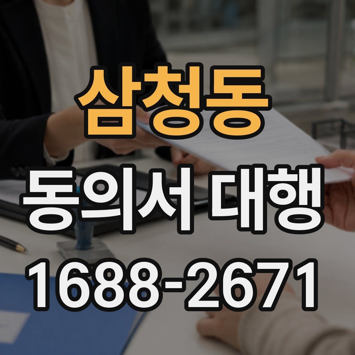 삼청동 동의서 대행 온라인 제출용 파일 형식은 어떻게 맞출까